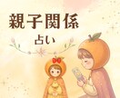 子育てのお悩みに*.✧最適な関わり方占います ちょこっとお話したい時にも◎【初めての方｜1分100円】 イメージ1