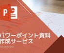 パワーポイント資料作成します 見た目で変わる！どんな資料でもOKです。 イメージ1