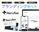 ロゴ＋名刺＋サイトをセットで制作します 【ブランディングセット】新事業・サービスの開始に便利！ イメージ1