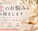 男性目線で恋愛のお悩みをお聞きします 複雑な恋愛も否定せず寄り添います イメージ2
