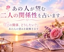 あの人が望む二人の関係を占います 「この関係、どうしたい？」あの人の望みを紐解きます イメージ1