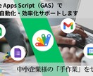 GAS で業務を徹底自動化・効率化サポートします 地方の中小企業様の「手作業」をゼロに！ イメージ1
