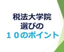 PDFデータ　税法大学院選びのポイントを教えます 税法免除のための、大学院選びに迷ったら、お使い下さい。 イメージ1