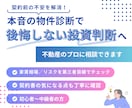 不動産投資前に“本音の物件診断”します 契約前のリスクをチェックします イメージ1