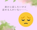 モヤモヤした気持ち、お話聞きます 肩の力をフッと抜いて、安心して話せる時間を提供します♪ イメージ8