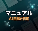 業務マニュアル・手順書をAIで自動生成します メモからClaude AIが構造化されたマニュアルを自動生成 イメージ1