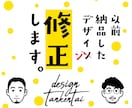 以前、ご購入いただいたデザイン修正いたします デザイン探検隊のお客様限定サービスです イメージ1