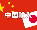 中国 韓国からの輸入ビジネスを支援サポートをします 中国輸入 ec 個人輸入 サンプル 検品 イメージ1