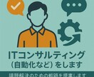 ITコンサルティング（自動化など）をします 課題解決のための戦略を提案します イメージ1