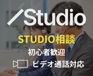 初心者｜STUDIO使い方解説｜操作サポートします STUDIO個別相談｜基本操作から公開までサポート｜初心者 イメージ1