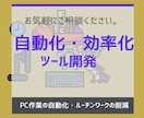 ちょっとした自動化・効率化ツールを作成します 効率化・自動化・コスト削減のためのツール開発します イメージ1
