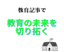 教育系記事を執筆いたします 小学校教師20年以上。多角的な視点で教育を見つめています。 イメージ2