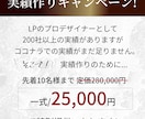 プロのデザイナーが目を惹くペライチLP作ります 丸投げOK・即レス対応！修正無制限！高品質デザイン！ イメージ4