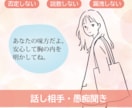 ただ聞いてほしい人へ！否定ゼロで愚痴や話を聞きます 否定も説教も一切なし。あなたの話にそっと寄り添います イメージ1