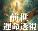前世の魂の記憶を辿る運命透視します あなたが生まれてきた意味はコレです・・・ イメージ1