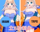 IRIAM・TRPG、オリジナル立ち絵制作します オリジナルキャラクターの立ち絵イラストを制作します イメージ1