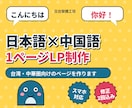 日本語＋中国語の1ページLPを制作します 台湾・中華圏向けに、繁体字で伝わるページを イメージ1