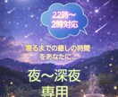 やり取り無制限❤癒しの時間届けます 寝る前のホッと一息しませんか？夜～深夜専用✨ イメージ1