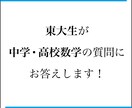 現役東大生が数学の分からない問題教えます 中学高校数学の悩みがある方へ何でも質問3つまでお答えします！ イメージ1