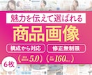 構成から可！選ばれるEC商品ページを６枚制作します Amazon楽天等｜実績160件以上｜EC売上UPに貢献｜ イメージ1