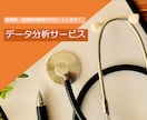 あなたのデータ分析・可視化をお手伝いします 看護師がデータ分析をあなたの代わりに行います！ イメージ1