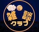 紹介割※Clubhouseのアイコン画像を作ります キャッチーなアイコンはあなたのクラブを特別なものに！ イメージ4