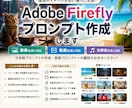 Adobe Firefly用プロンプトを作成します 画像・動画・効果音生成に対応！理想の作品作りをサポートします イメージ1