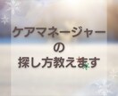 ケアマネジャーの探し方や注意点を教えます ケアマネジャーが見つからなくてお困りの方へ イメージ1