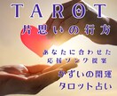 片思いの行方と相手の本心をタロット鑑定します お相手の気持ちを解きほぐし、恋を叶える応援ソングをお届け イメージ1