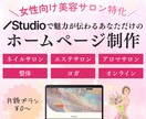 女性サロン向け！STUDIOでホームページ作ります はじめての方でも安心！個人事業主、中小企業様向けのHP制作 イメージ1
