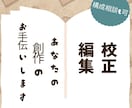 文章校正いたします あなたの小説を校正いたします！ イメージ1