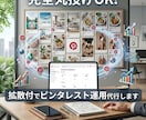 完全丸投げOK！拡散付でピンタレスト運用代行します 他の方とは実績が違う！圧倒的投稿数&独自メソッドで伸ばします イメージ1