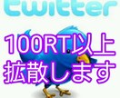 あなたのツイート最低100RT以上迄保証します あなたのツイート最低100RT以上になる迄保証します。 イメージ1