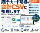 銀行・カード明細を会計CSVに整理します 個人事業主・法人向け｜会計ソフト取込用データを作成 イメージ1