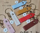 キーホルダー作ります 名入れ お名前 チャーム付き レザーキーホルダー 2個セット イメージ1