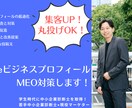 GoogleマップのMEO対策し集客UPします 【全業種対応】プロに丸投げOK！ビジネスプロフィール最適化 イメージ1