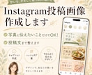 Instagram投稿画像を作成します 写真と伝えたいことだけでOK！投稿文まで整えます イメージ1