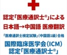 医療翻訳＊日本語→中国語翻訳を承ります 【医療通訳士資格保有】人間ドック、健康診断などの検査報告書 イメージ1