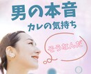 彼の気持ちがわからない…不安・モヤモヤ寄り添います ☘️男の本音をやさしく解説☘️心理分析・不倫・浮気・既読無視 イメージ10