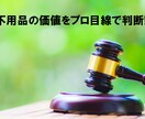 写真で簡単！不用品など価値をプロ目線で判断します ご自宅にある不用品・家具・古物について写真で業歴15年が査定 イメージ1