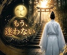 迷いはここで終わり｜貴方の幸せのために霊視をします 本物の【霊視鑑定】今のあなたに必要な「答え」をお伝えします イメージ1