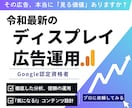 認定資格者が最新のディスプレイ広告運用を行います ディスプレイ広告運用・分析・クリエイティブ設計を行います イメージ1