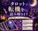 人生の岐路に立つあなたへ｜転機を読み解きます 決断出来ない夜に、星とタロットが答えを導きます イメージ1