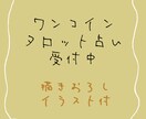 初回限定・ワンコインで徹底解説！タロット占いします 答えが出ない方、一度ご相談を。 イメージ1