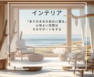 あなたの還る空間を心と一緒に整えます 「整った“わたし”が、空間を育てていく。」 イメージ4