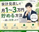 家計を見直して月1〜3万円貯める方法を教えます 貯金できない人専用｜家計見直しで月1〜3万円作る方法教えます イメージ1
