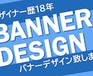 バナーデザインいたします この道18年目のベテランWEBデザイナーです イメージ1