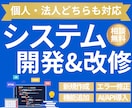 システム開発・修正を承ります 要件が曖昧でもOK｜設計・開発・公開まで一括対応 イメージ1