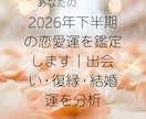 2026年下半期の恋愛運を鑑定します 出会い・復縁・結婚運を分析します。 イメージ1
