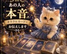 あの人の本音、オラクルカードでお伝えします クリスタルチューナーの音色で心と空間を浄化します イメージ1